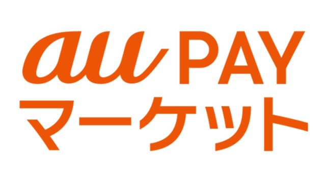 au PAY マーケットでお得にお買い物をする