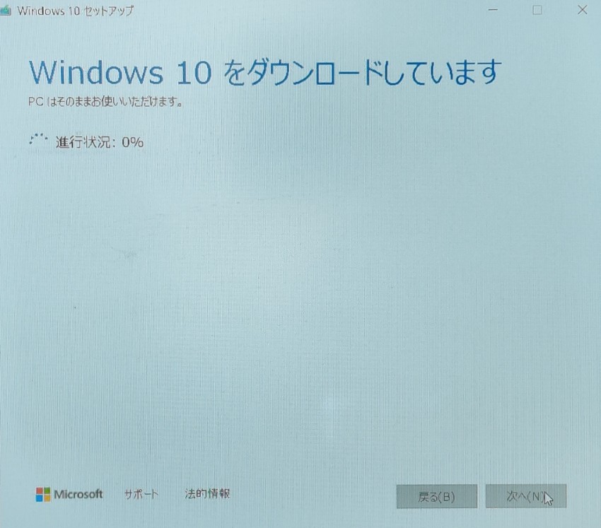 Windows10ダウンロード40分程度