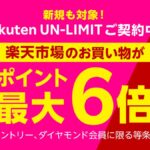 6/1スタート！楽天モバイルのポイント6倍エントリー方法