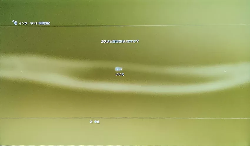 カスタム設定『はい』に進む