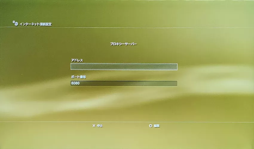 プロキシサーバーのアドレスを入力