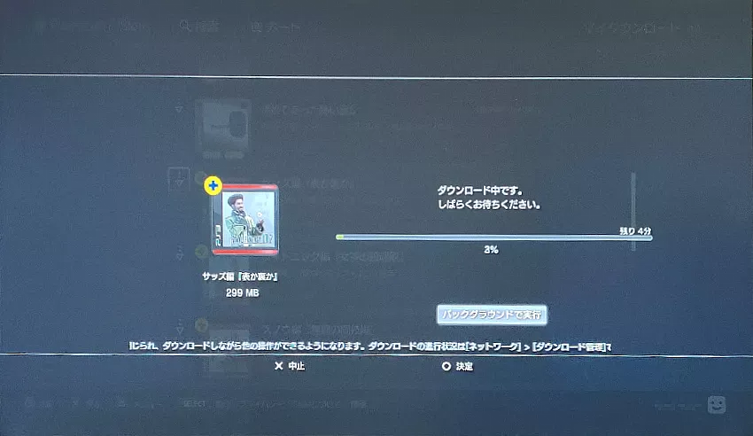 DLCをダウンロード