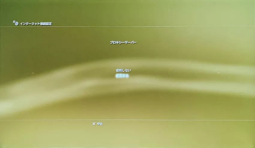 プロキシサーバー『使用する』