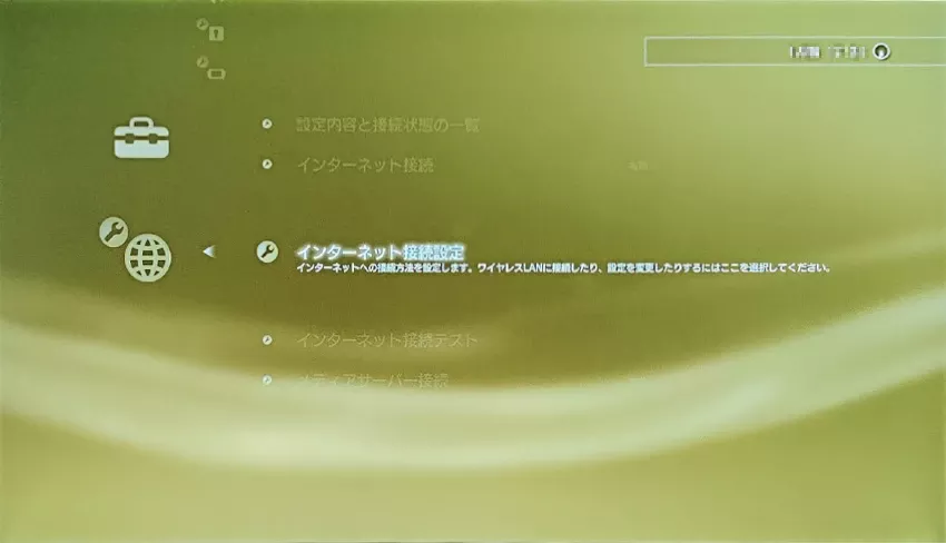 インターネット接続設定