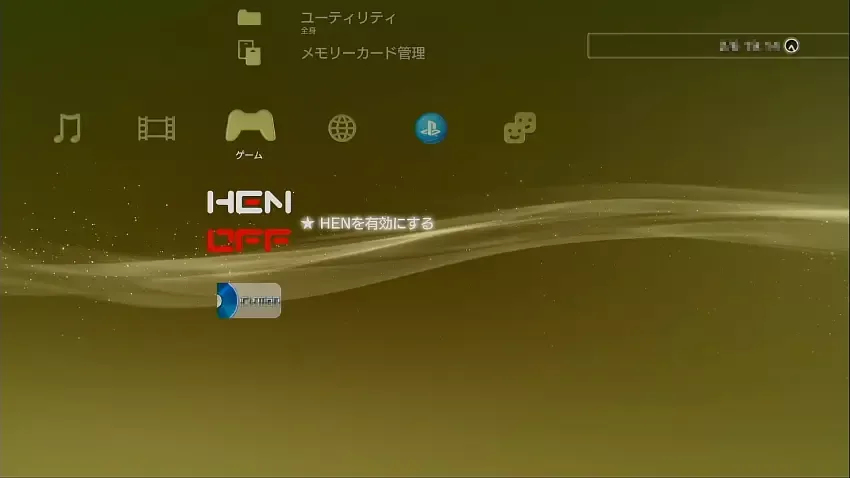 HENを有効にする