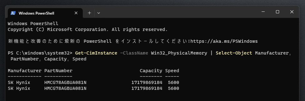 PowerShellでメモリのメーカー・型番・容量・スピード確認