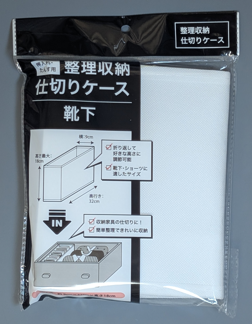 整理収納仕切りケース　靴下